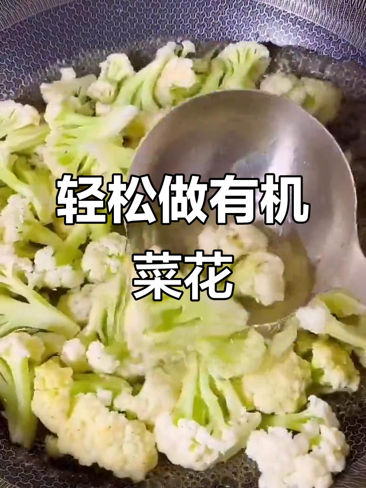 有机菜花炒鸡蛋,简单又美味!