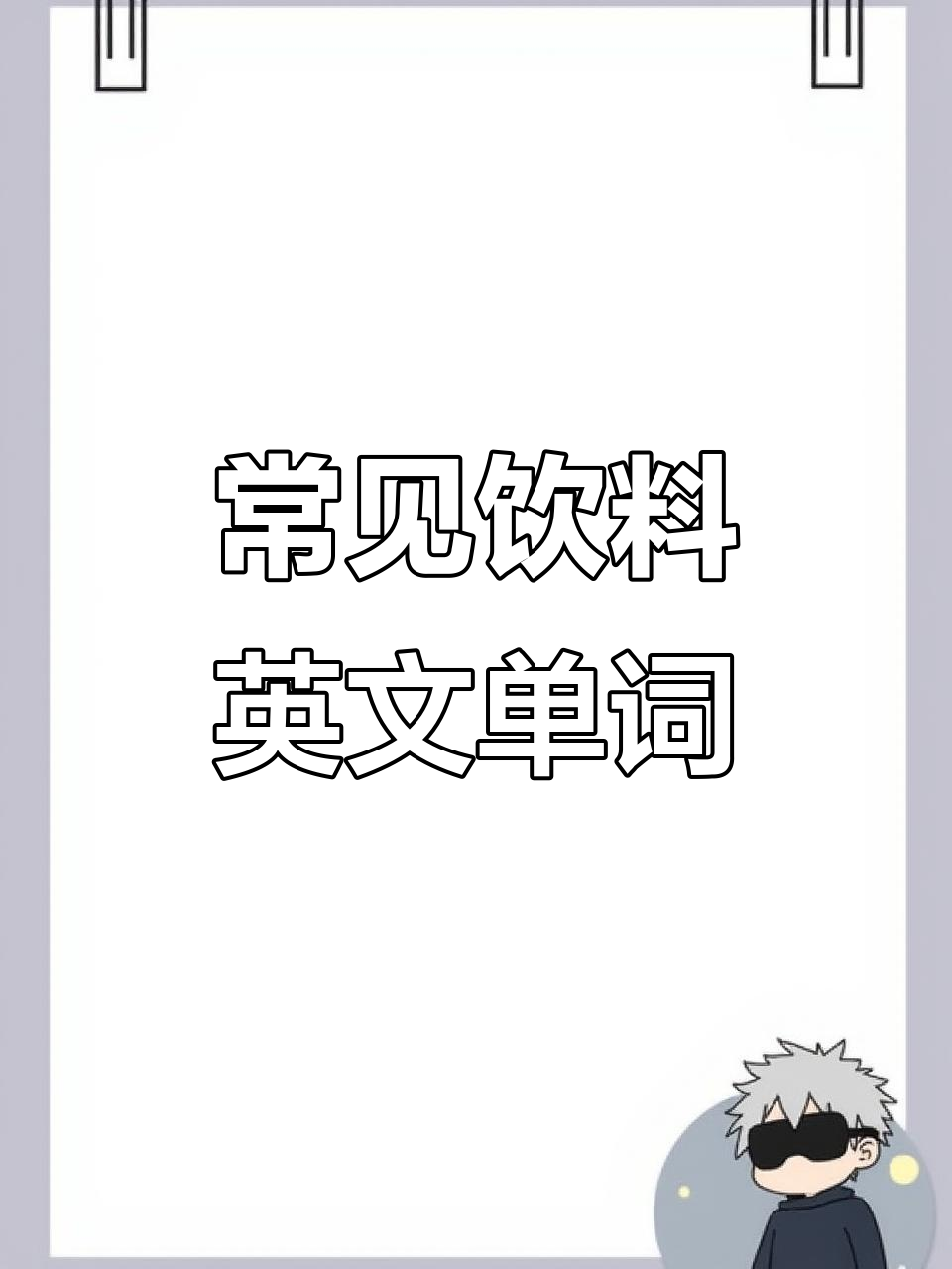 饮料类英文单词大集合:从可乐到鸡尾酒一网打尽