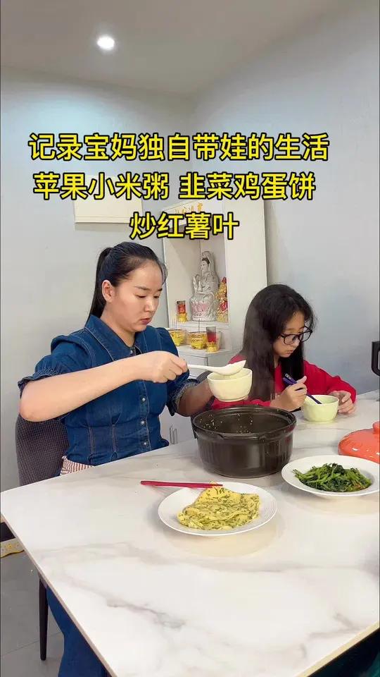 记录宝妈独自带娃的生活,给女儿做好喝的苹果小米粥,韭菜鸡蛋饼,炒儿时记忆的红薯叶,粗茶淡饭