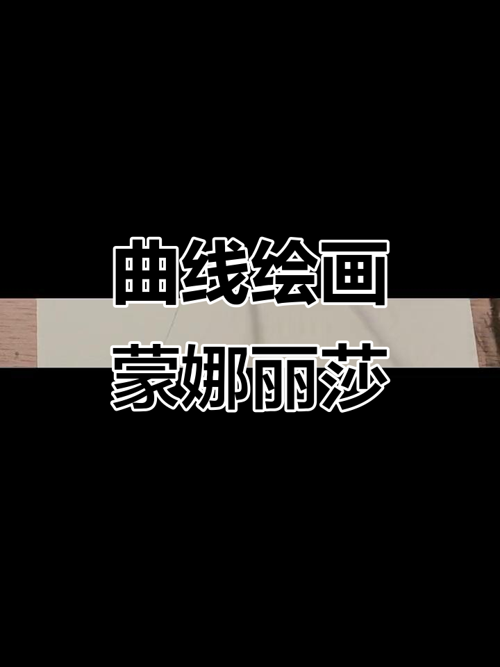 用曲线画蒙娜丽莎,轻松掌握人物头像技巧