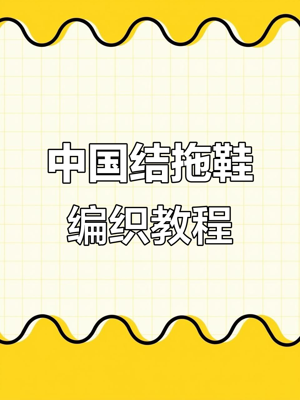 咸菜色中国结毛线拖鞋编织教程:从耳边到最后一排的详细步骤