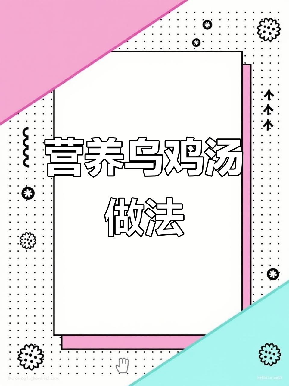 滋补乌鸡汤,产后妈妈必试!山药枸杞炖汤教程
