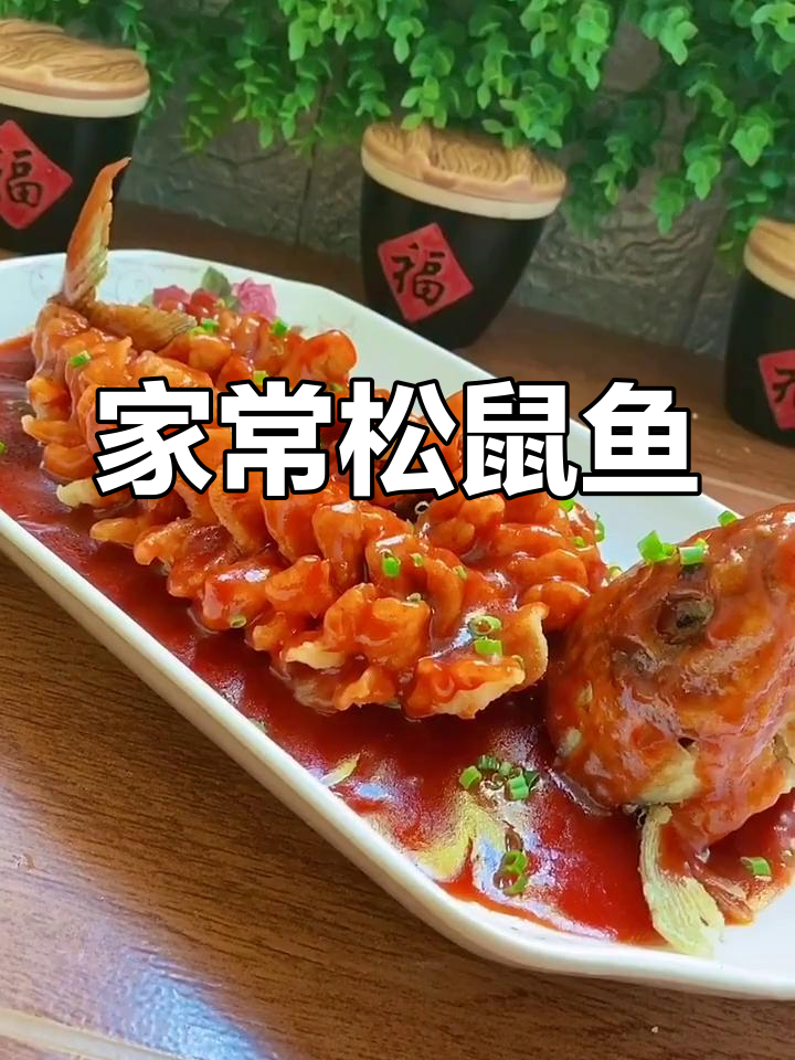 松鼠鱼轻松上手,家常美味值得一试!