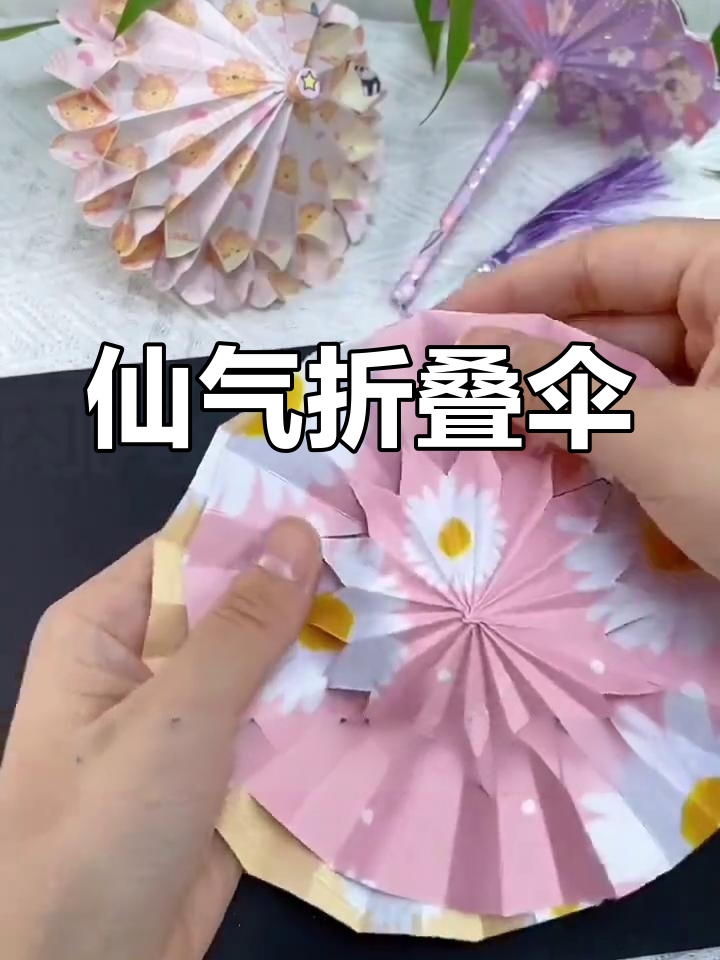 精致折纸小伞,细节满满,轻松打造仙气十足的雨天必备品!