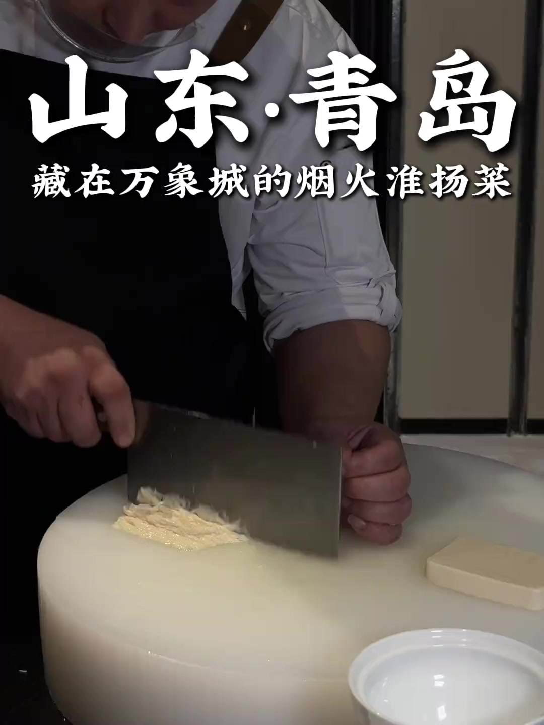 不用去江苏！青岛也能吃到各种淮扬小吃啦！