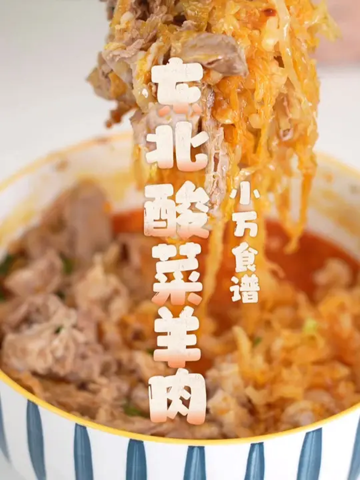 第088集|东北酸菜羊肉,全网最懒的做法