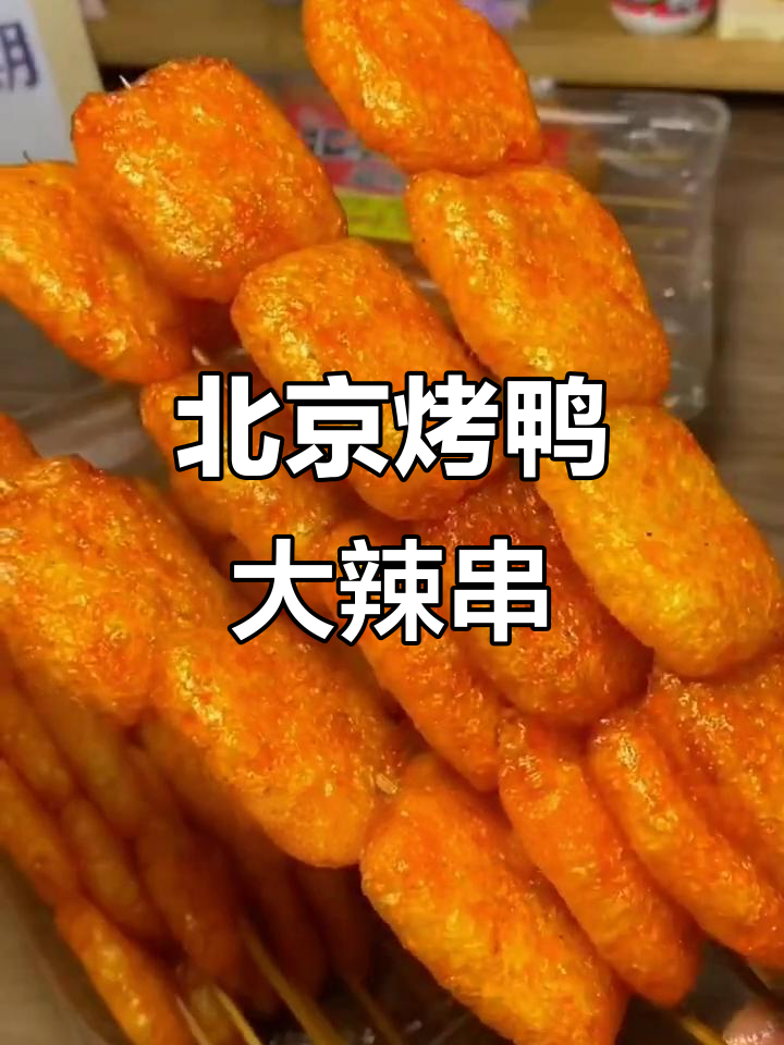 童年味道再现!北京烤鸭辣条,甜辣口感让人停不下来