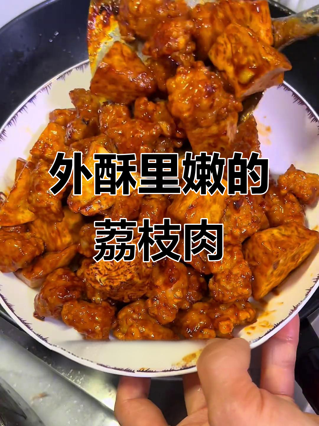 莆田糖醋荔枝肉,外酥内嫩,年夜饭必备美味