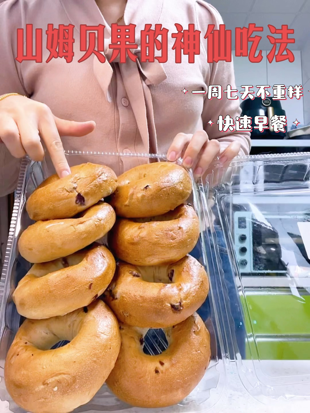 山姆贝果的神仙吃法合集一周七天不重样!