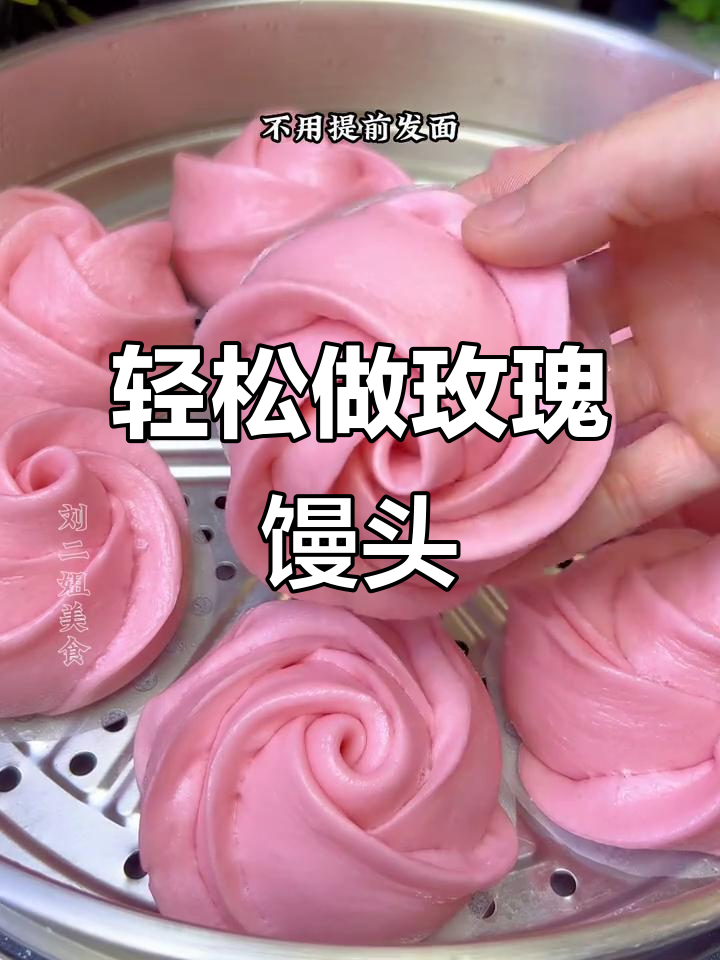 玫瑰馒头,松软可口,快速上手,零难度!