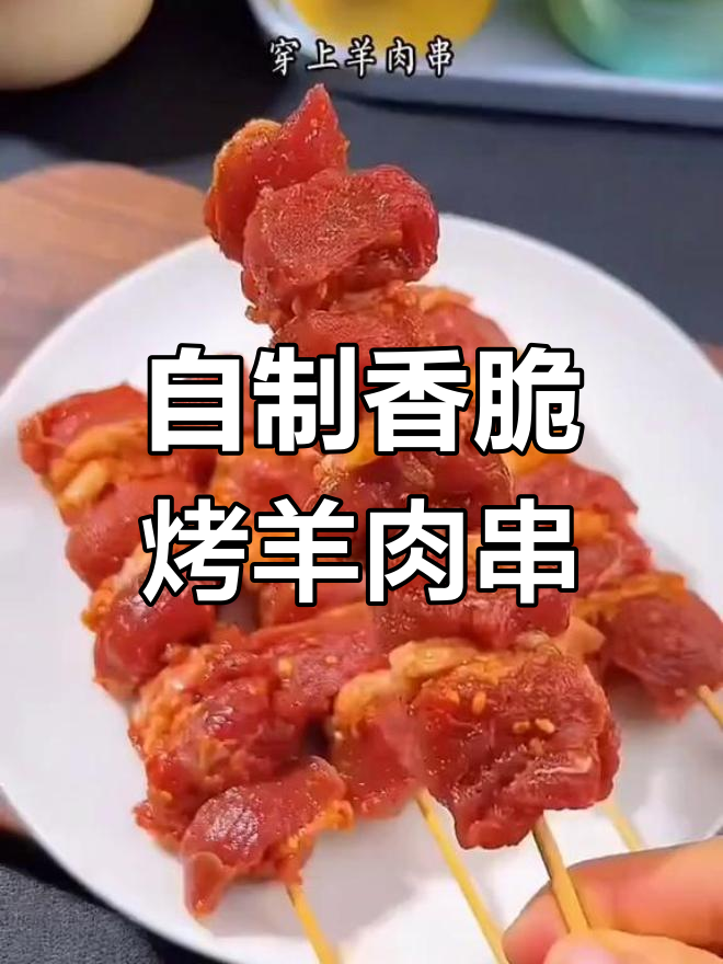 烤羊肉串的完美做法,简单又美味!