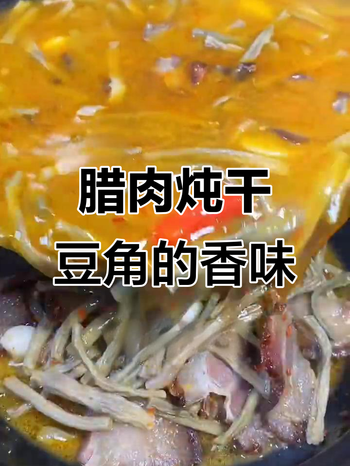 腊肉干豆角炖出满屋香气,家常味十足