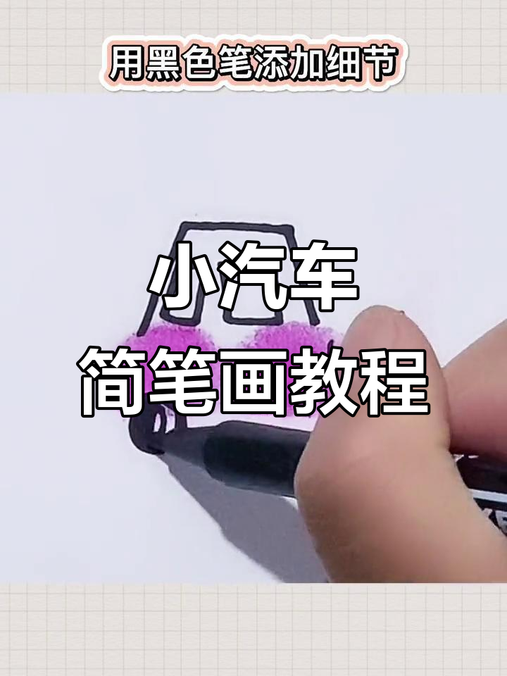 秒学小汽车画法,轻松画出爸爸的车