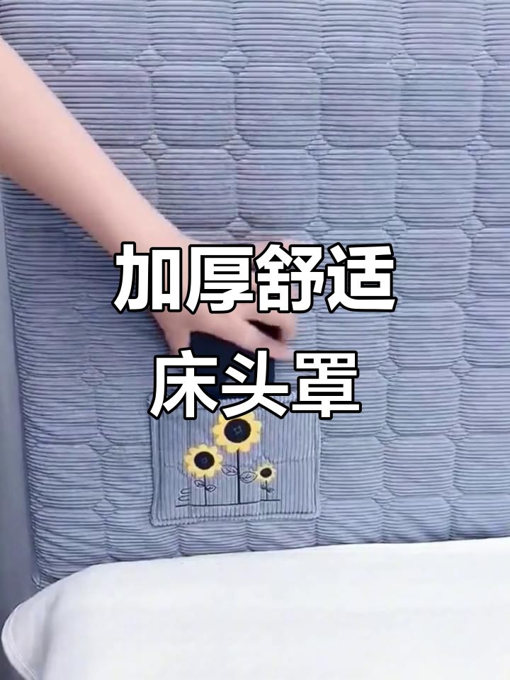 冬季必备!柔软舒适的加厚床头罩,美观又实用