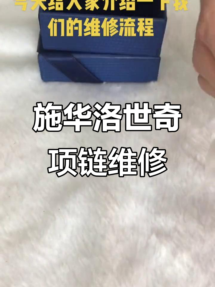 施华洛世奇天鹅项链维修全过程,掉钻与链子断裂修复技巧