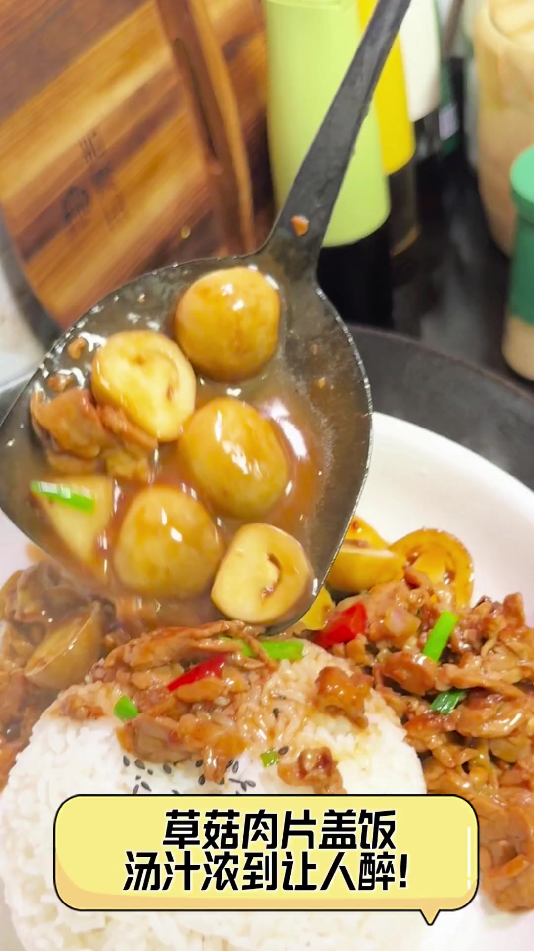 草菇肉片盖饭,汤汁浓到让人醉!