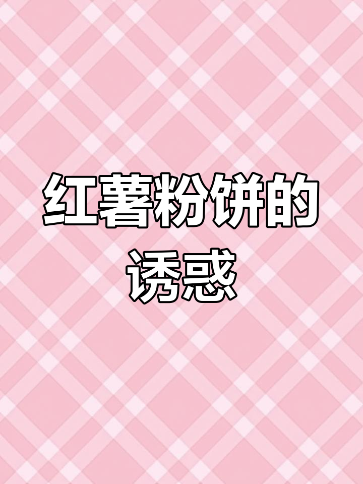 红薯粉饼香软可口,老少皆宜,咬下去满满的幸福感!