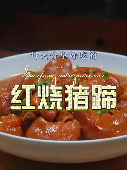 红烧猪蹄 红烧猪蹄这样烧原来这么鲜美好吃,喜欢吃猪蹄的赶紧安排上吧