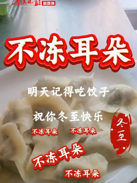 明天记得吃饺子 祝你冬至快乐不冻耳朵