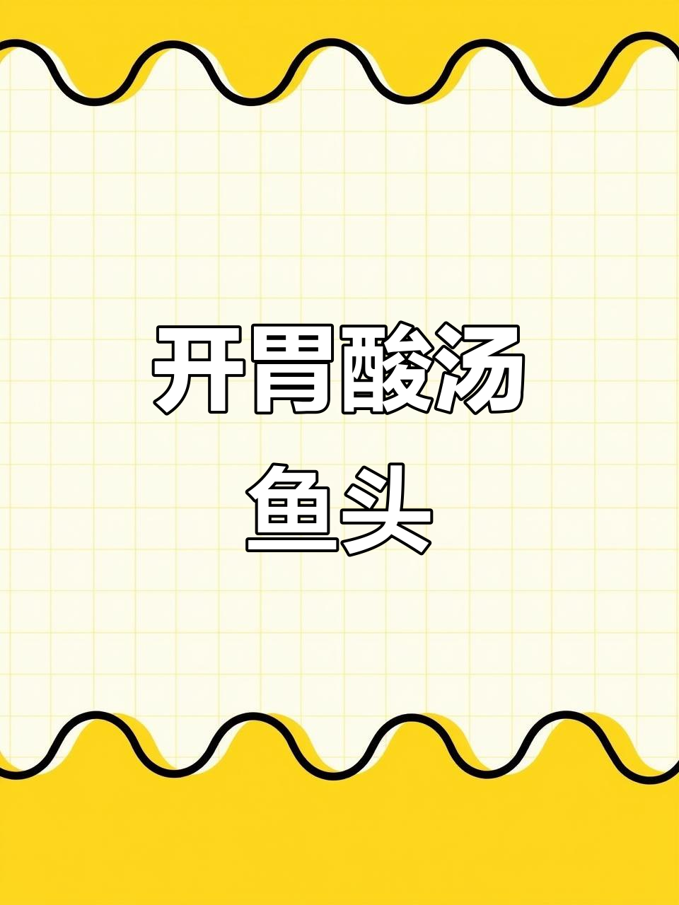 酸汤鱼头,川味开胃新做法!