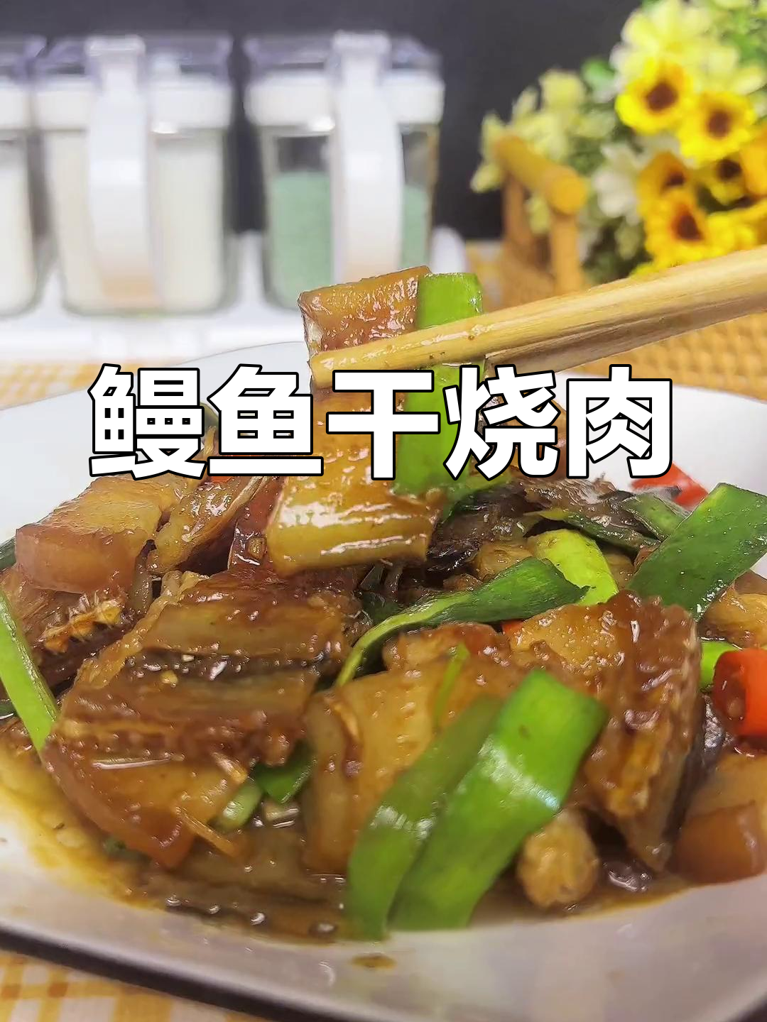舟山鳗鱼干烧肉,咸香美味,家常做法