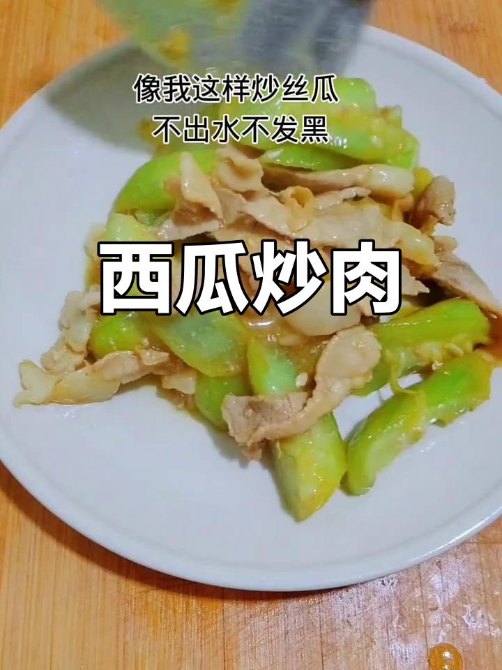 西瓜炒肉,快手教你做美味佳肴