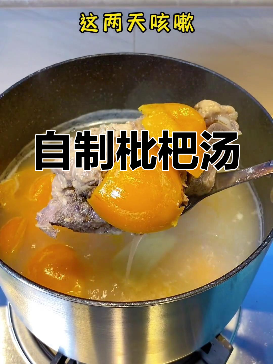 枇杷汤润喉神器,轻松缓解喉咙不适