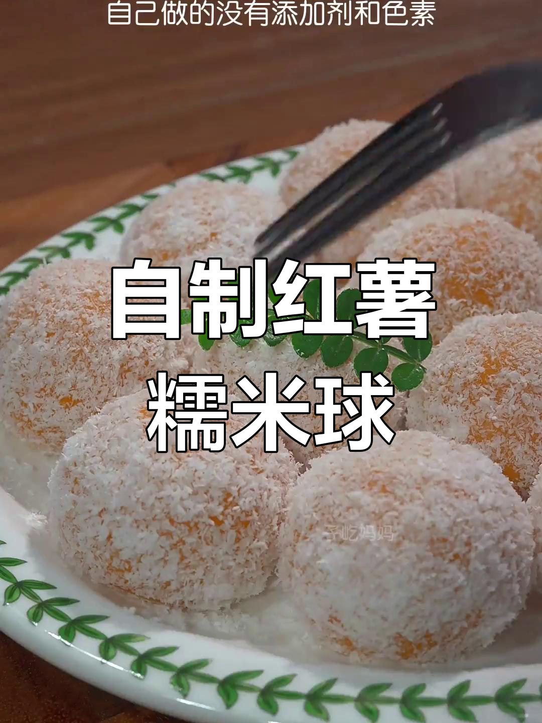 红薯椰蓉球,软糯香甜,轻松做