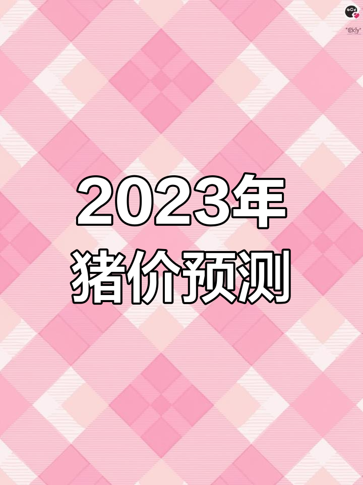 2023年猪价如何变动?专家分析明年市场走势