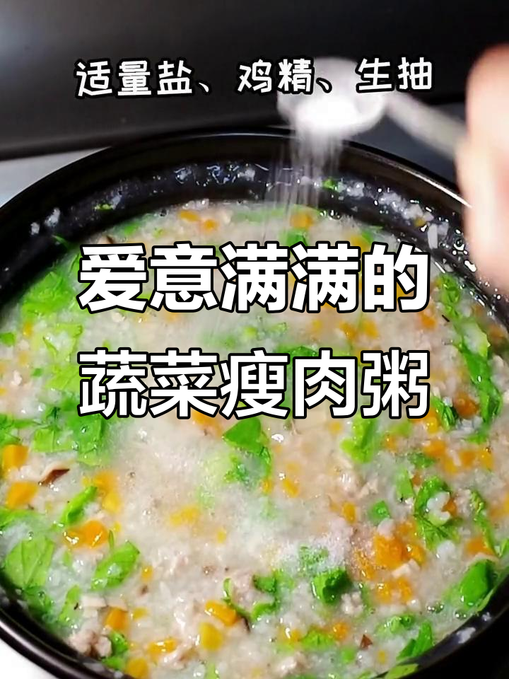 蔬菜瘦肉粥,营养满满,快来一起煲!