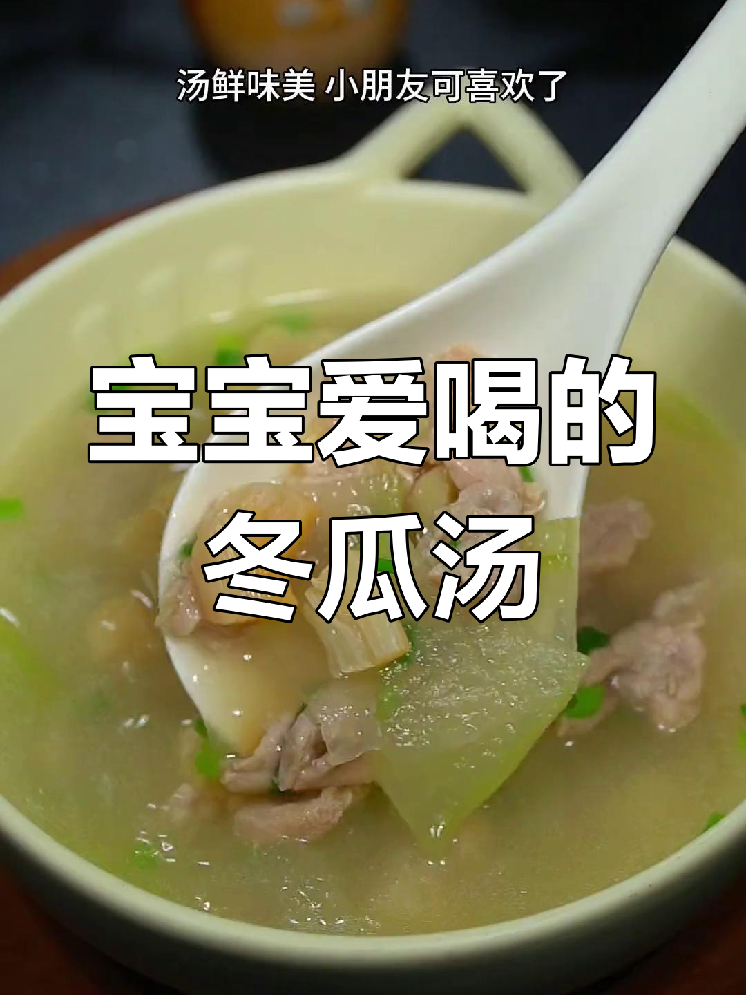 冬瓜干贝汤,宝宝营养美味