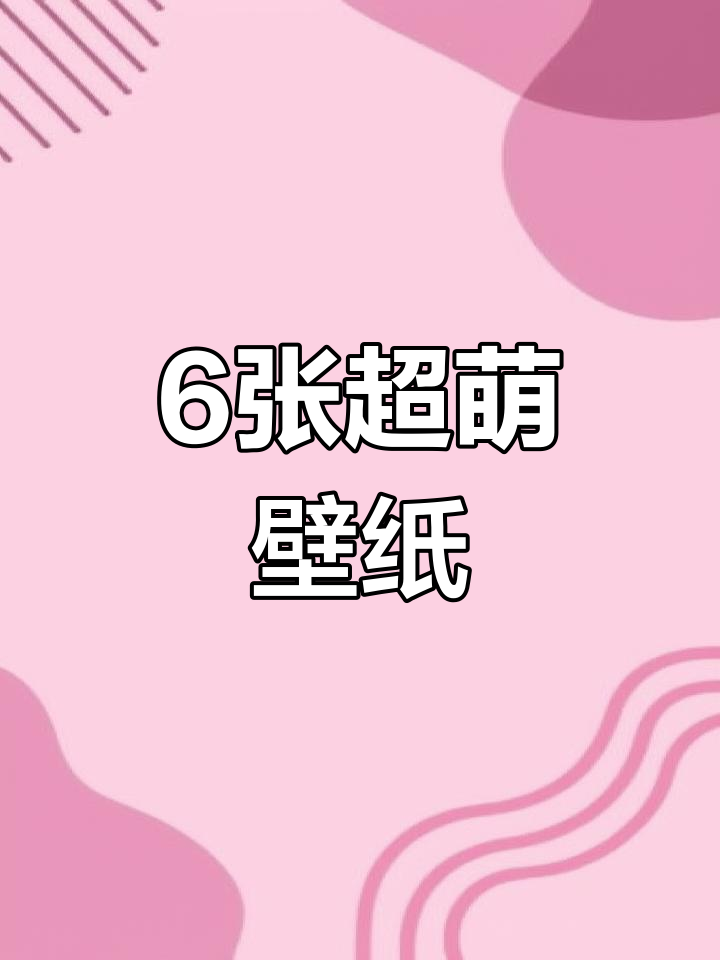 六张高清卡通壁纸,可爱背景图送给你
