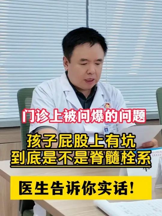 “医生,孩子屁股沟里有个小坑,是不是脊髓栓系?网上说会瘫痪!” 门诊每天都能遇到焦虑的家长