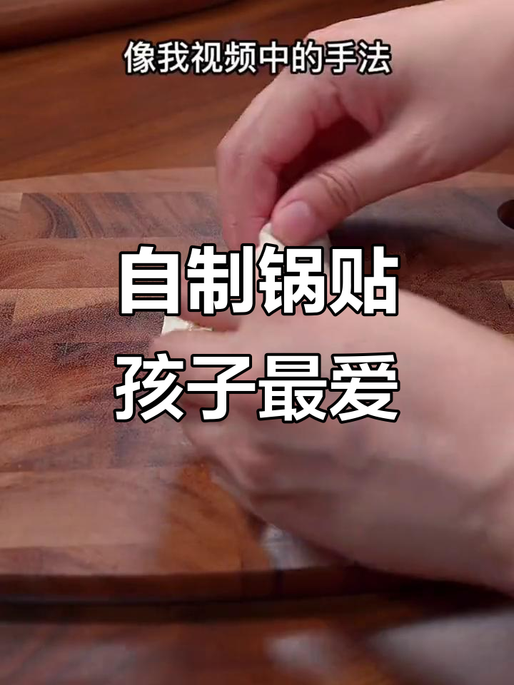 家庭版锅贴,皮薄馅大孩子爱吃,做法超简单