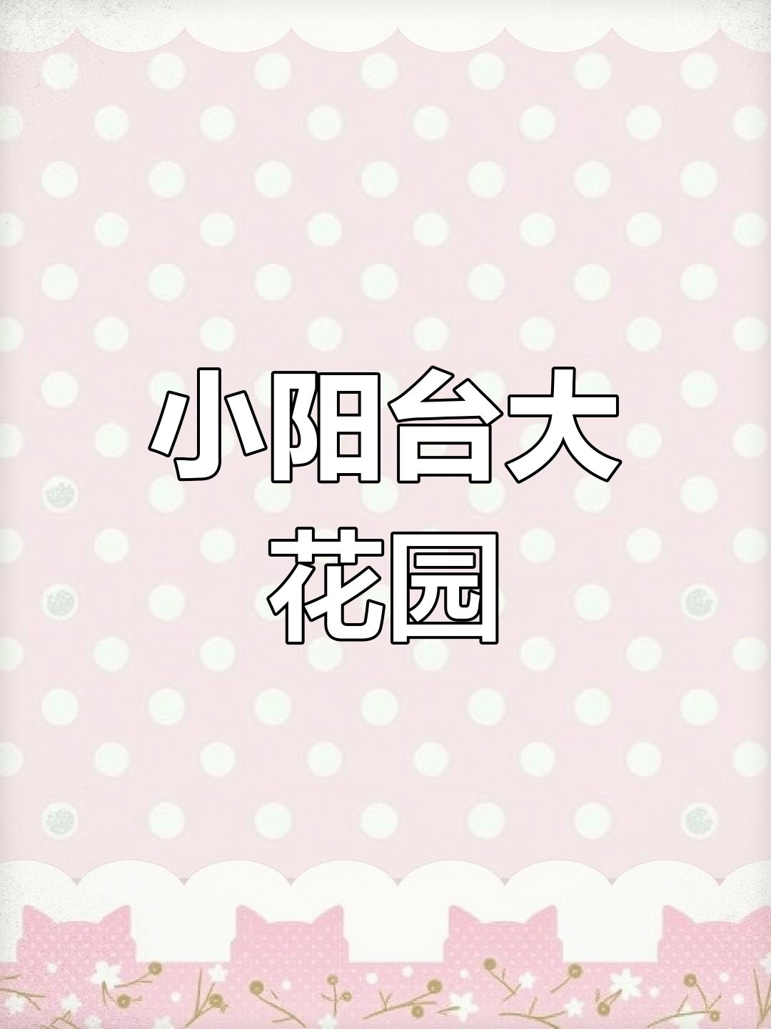 2㎡阳台变花园,80盆绿植巧妙布局与花架设计