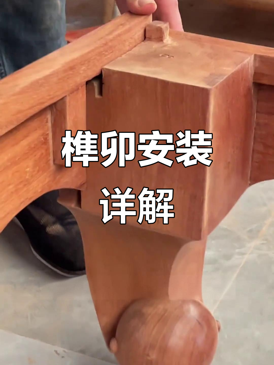 榫卯工艺全解析,架子床组装步骤大揭秘!