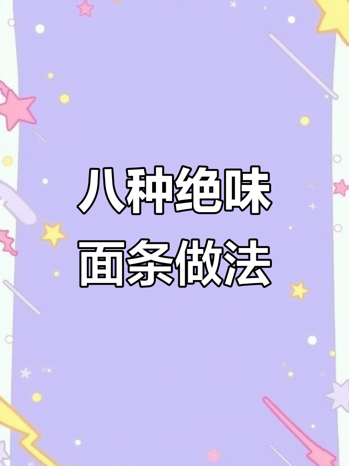 面馆老板传授8种面条做法，炒面、炸酱面一学就会