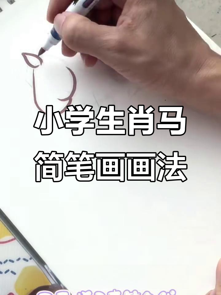 零基础学画小马,掌握生肖马的简笔画技巧