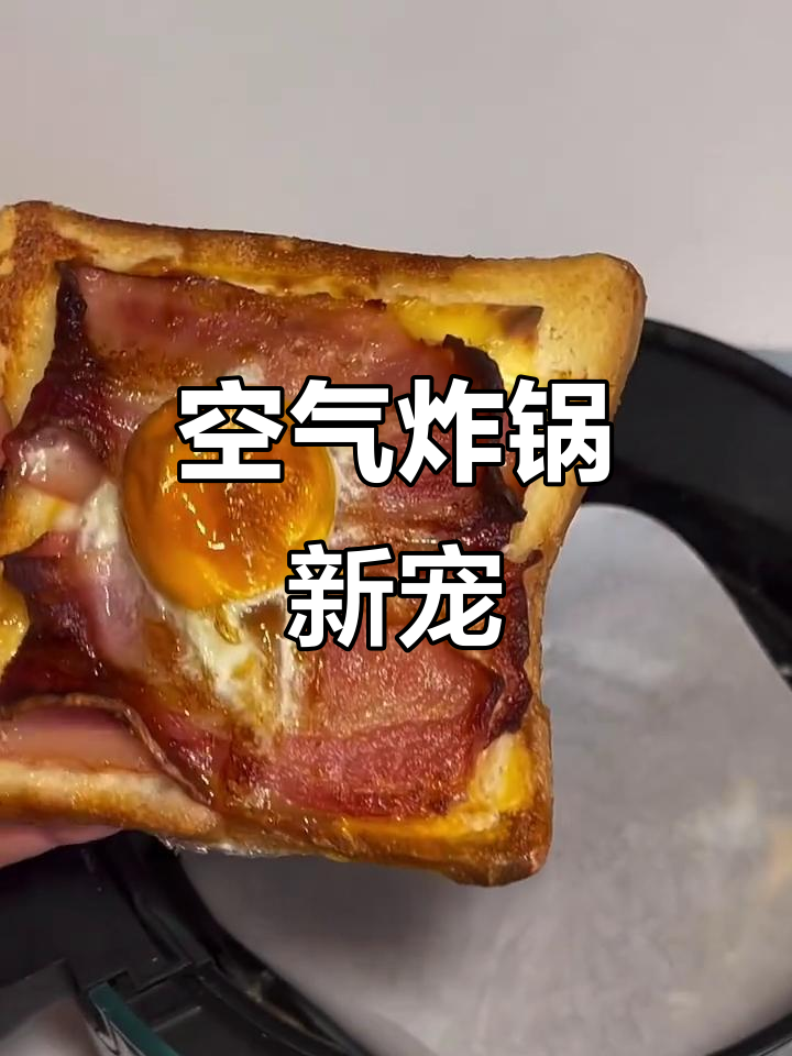 空气炸锅必试!培根鸡蛋吐司,简单又美味