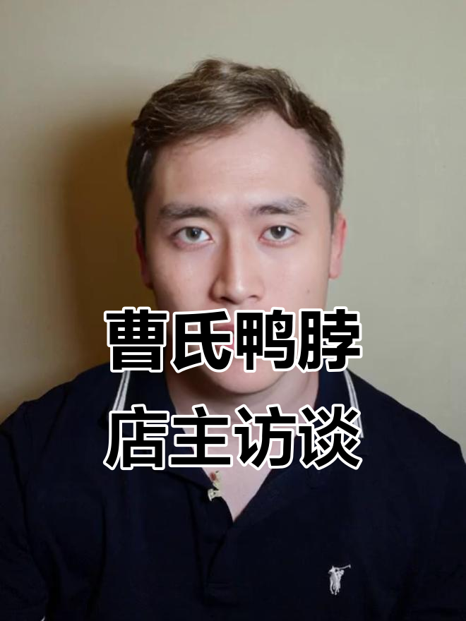 曹氏鸭脖门店创业故事：从亲戚介绍到月入18万