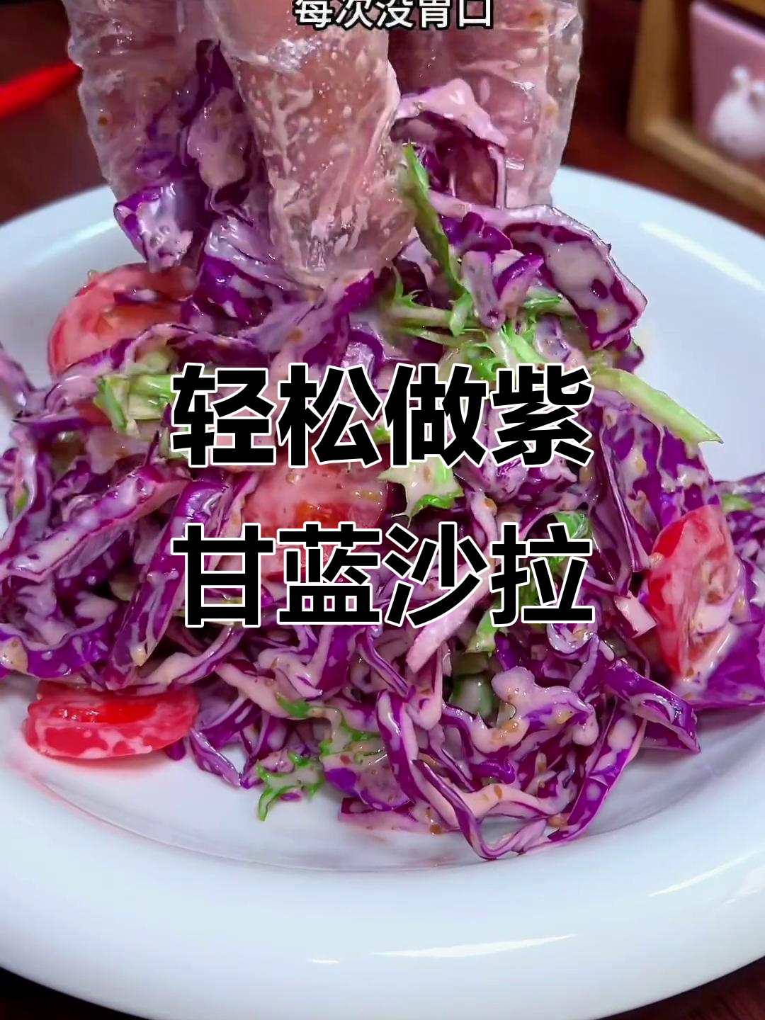 年后大鱼大肉吃腻了？试试这道清爽紫甘蓝沙拉，解腻又美味
