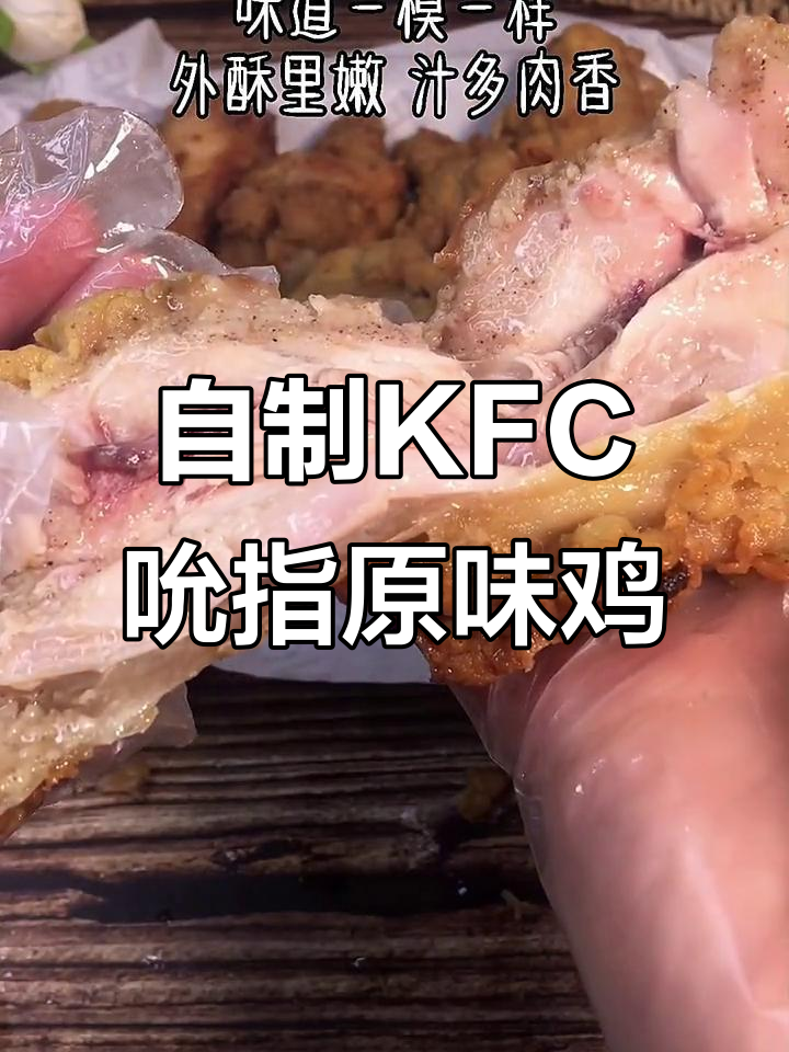 复刻KFC吮指原味鸡，鲜嫩多汁的秘诀全在这