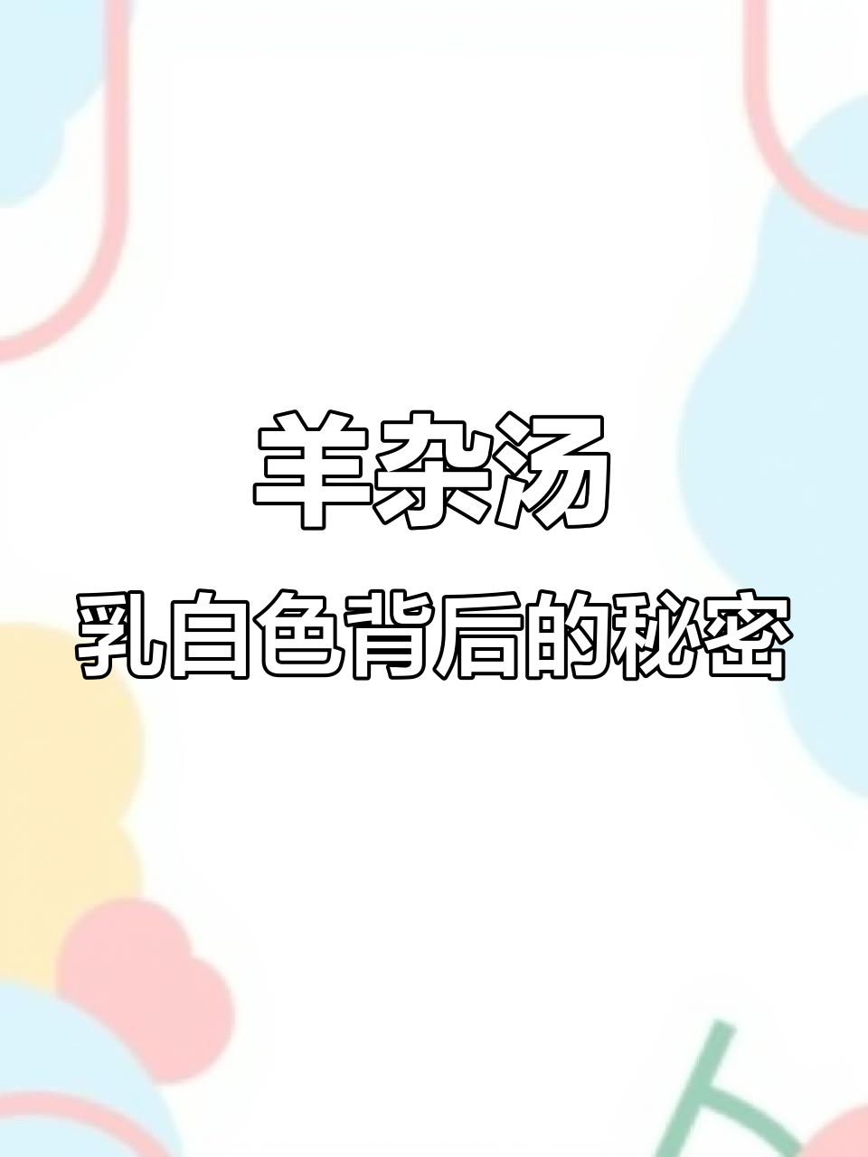 羊杂汤越白,脂肪含量越高!喝多了小心热量超标