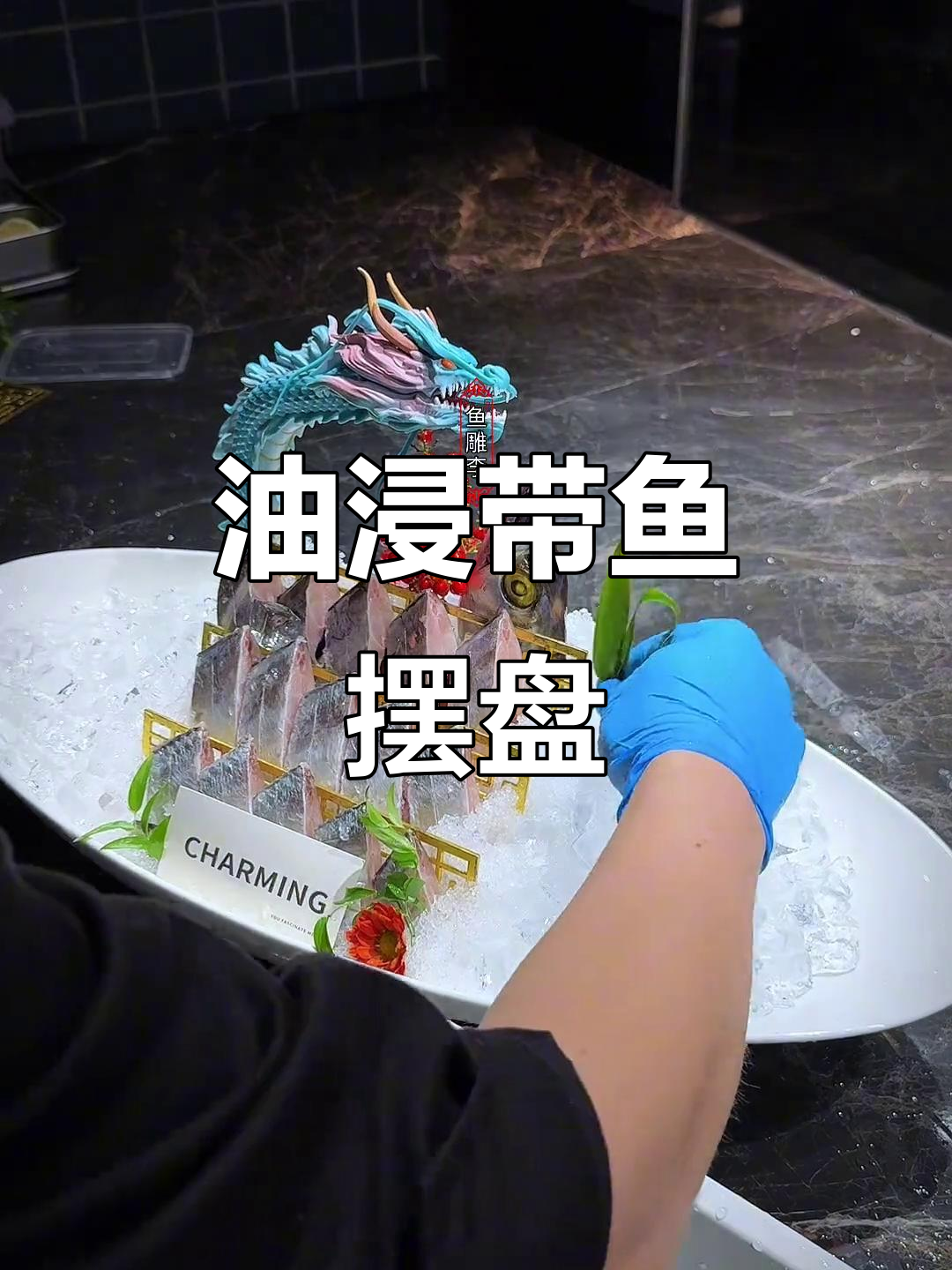 带鱼油浸摆盘,海鲜姿造新做法