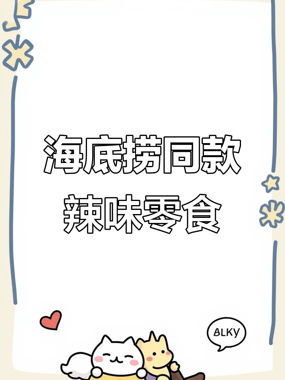 辣味零食新大陆,海底捞同款海藻沙拉和魔芋素毛肚必试