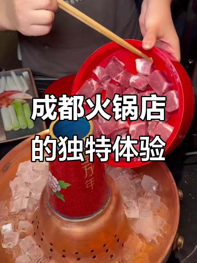 成都火锅店新奇吃法:冰煮羊肉,搭配八宝茶和素菜串