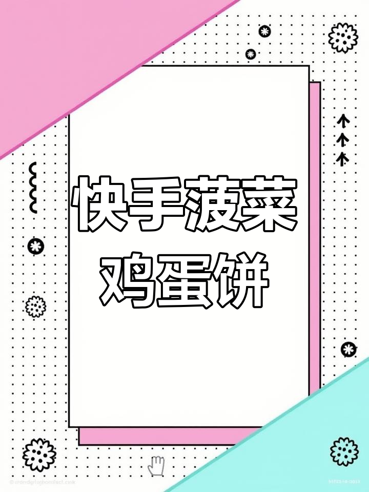 菠菜胡萝卜鸡蛋饼,简单又营养的早餐做法
