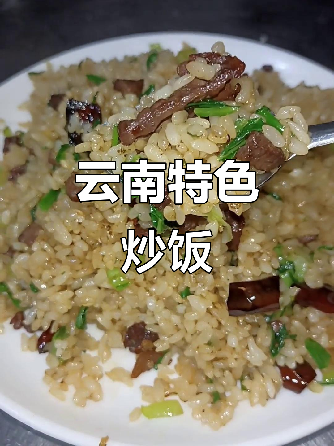 云南经典炒饭,牛干巴与苦菜完美搭配,简单又美味!