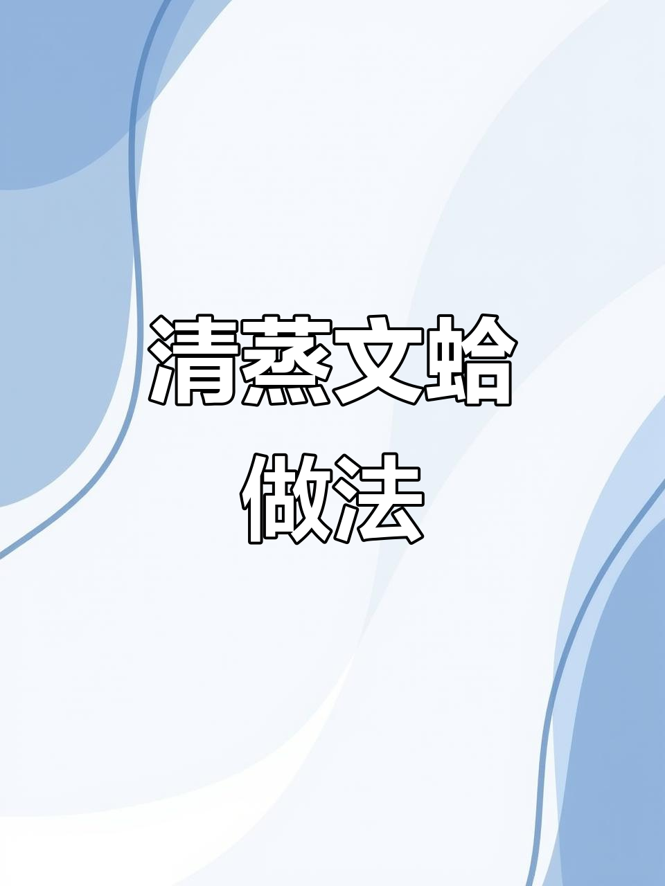 买错海鲜也能做出美味清蒸文蛤,简单又鲜美