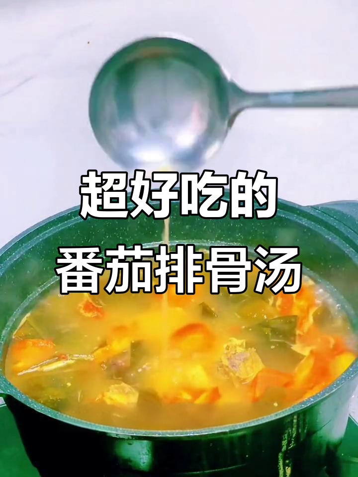 番茄排骨汤,教你轻松抓住胃!